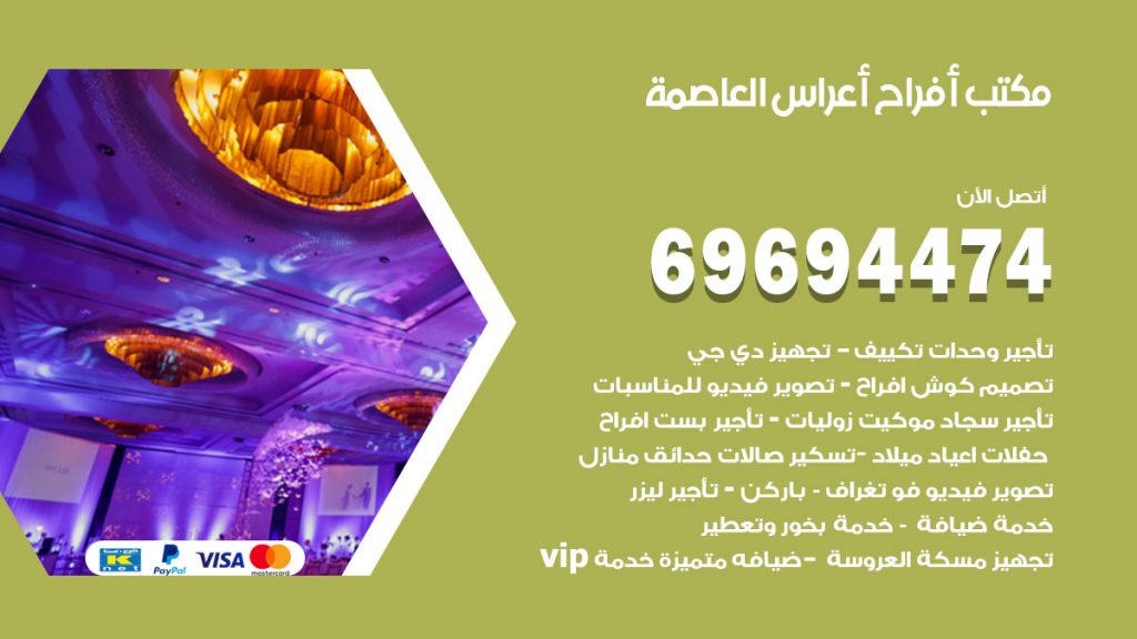 رقم مكتب أفراح العاصمة
