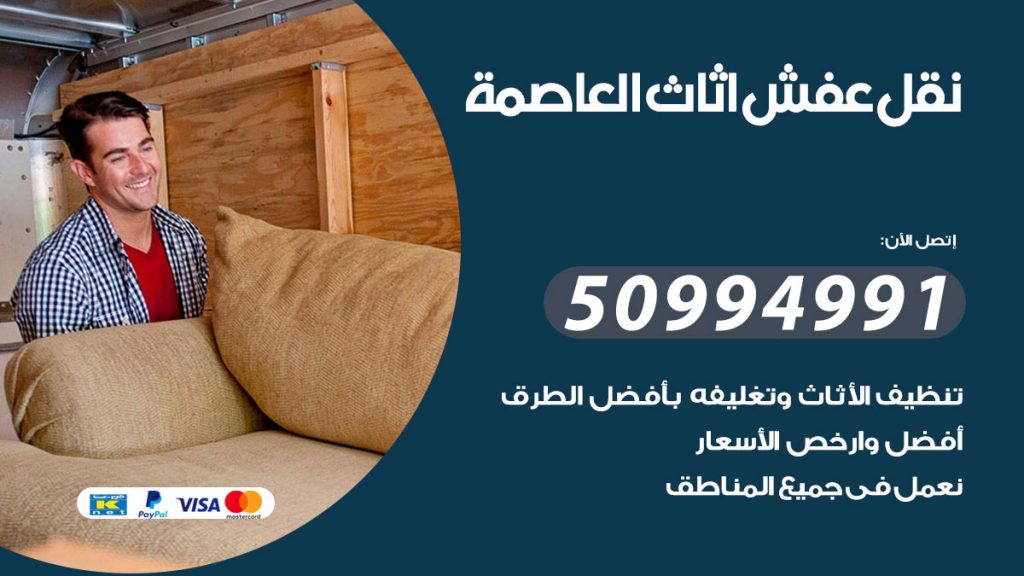 تلفون نقل عفش العاصمة