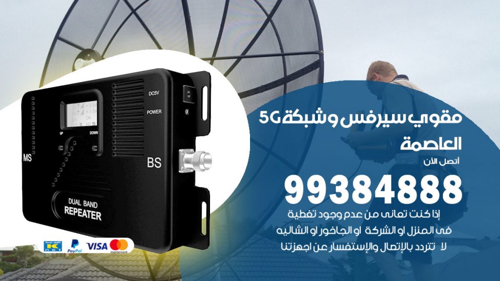 رقم مقوي شبكة 5g العاصمة