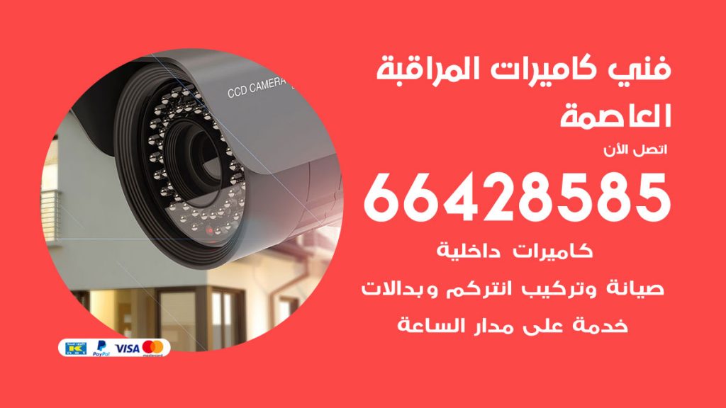 رقم فني كاميرات العاصمة