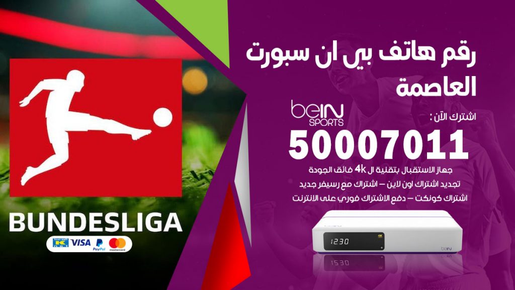 رقم فني بي ان سبورت العاصمة