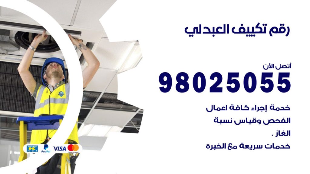 تركيب تكييف العبدلي