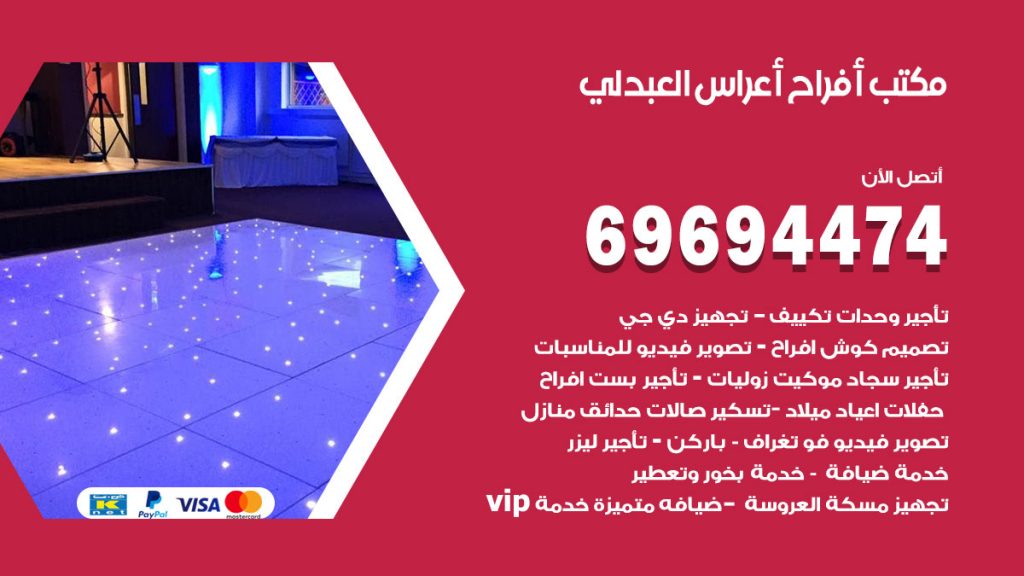 رقم مكتب أفراح العبدلي