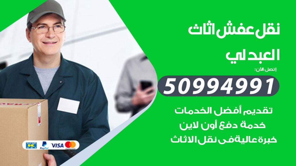 تلفون نقل عفش العبدلي