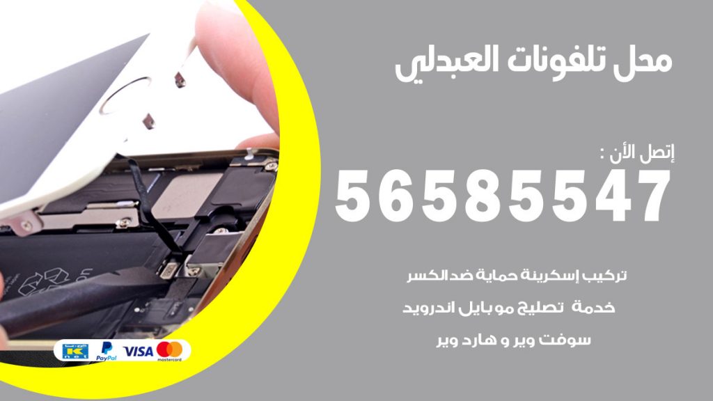 رقم محل تلفونات العبدلي