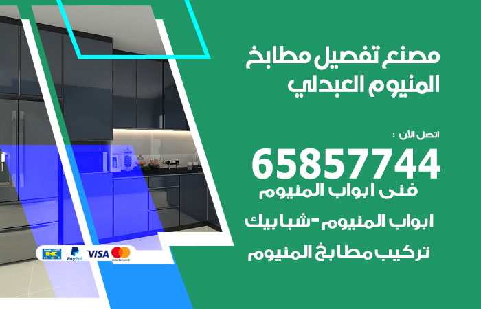 فني تفصيل مطابخ المنيوم العبدلي