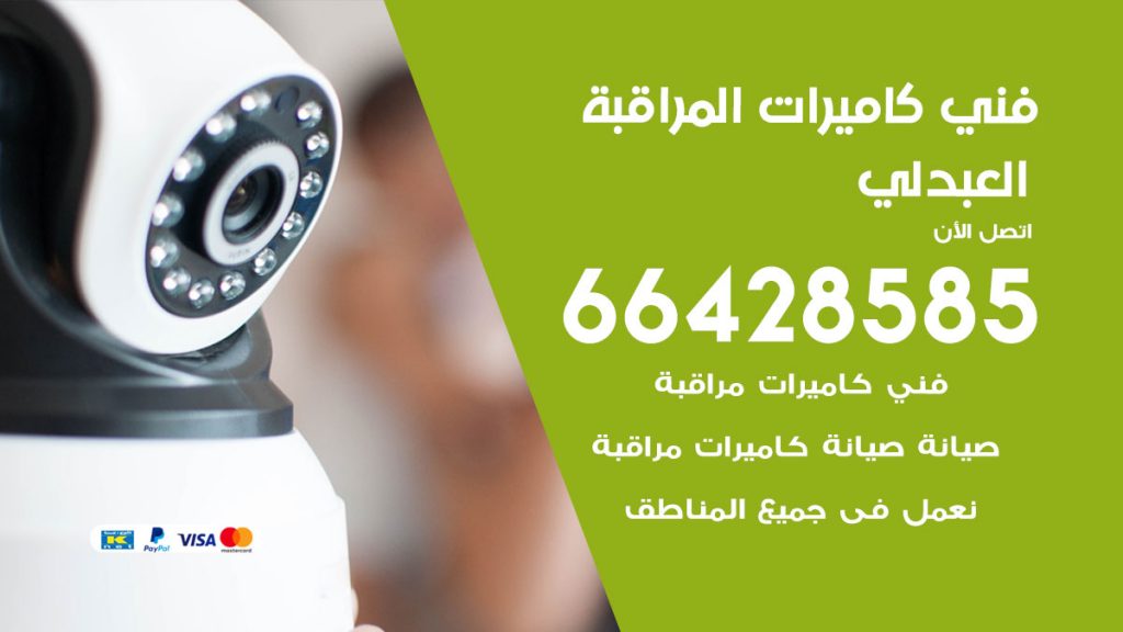 رقم فني كاميرات العبدلي