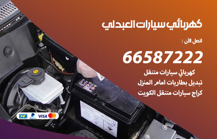 رقم كهربائي سيارات العبدلي