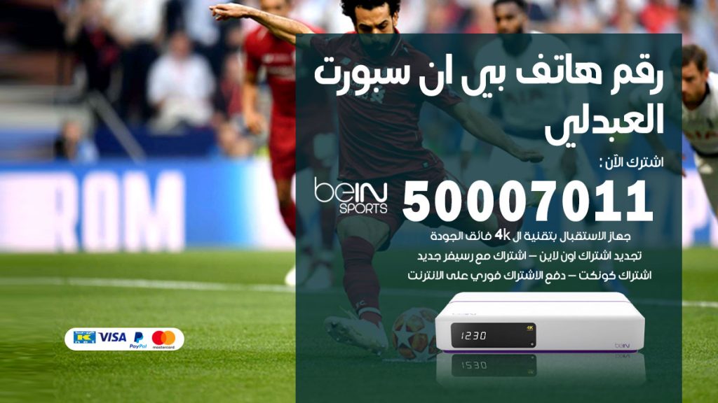 رقم فني بي ان سبورت العبدلي