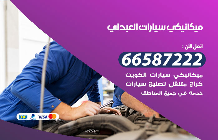 رقم ميكانيكي سيارات العبدلي