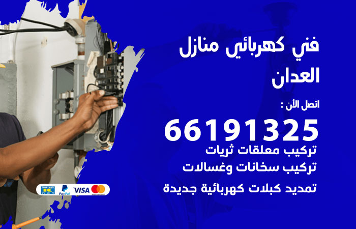 رقم كهربائي العدان