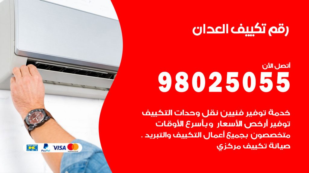 تركيب تكييف العدان