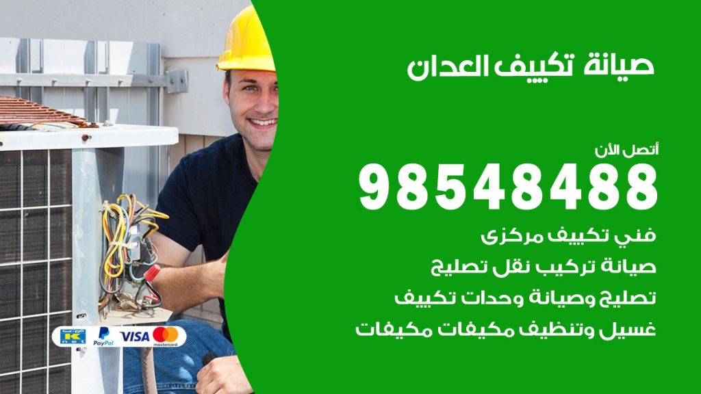 رقم صيانة تكييف العدان