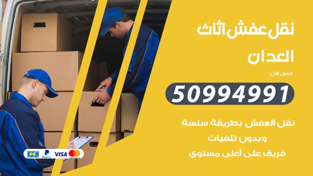 تلفون نقل عفش العدان