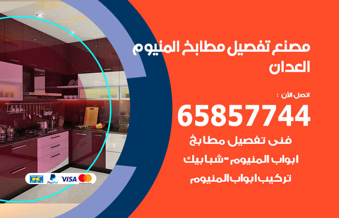 فني تفصيل مطابخ المنيوم العدان