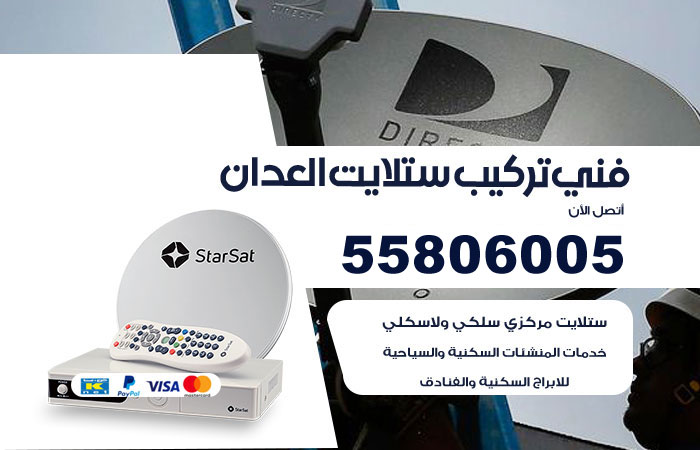 رقم فني ستلايت العدان