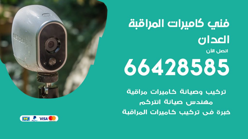 رقم فني كاميرات العدان