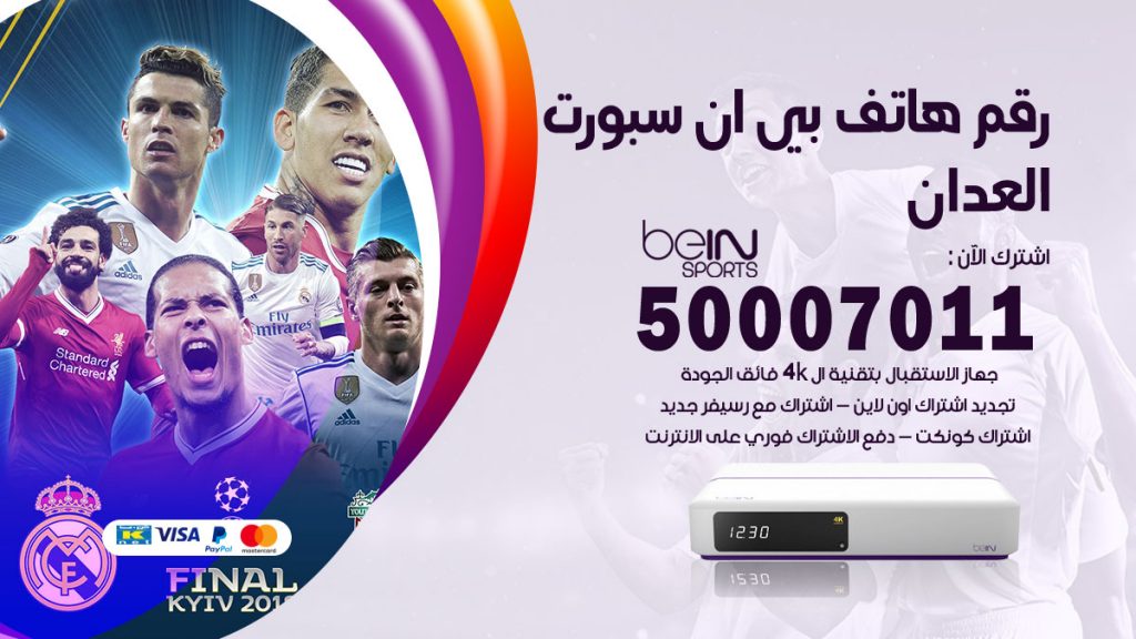 رقم فني بي ان سبورت العدان