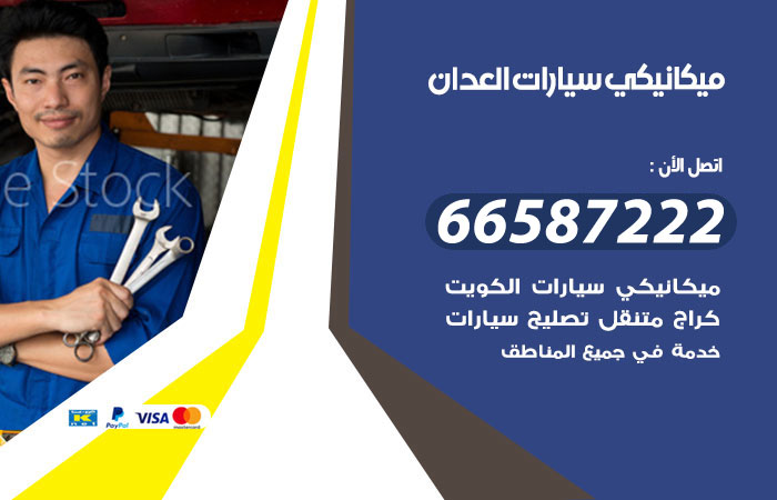 رقم ميكانيكي سيارات العدان
