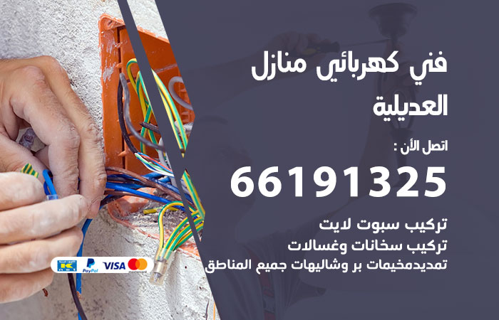 رقم كهربائي العديلية