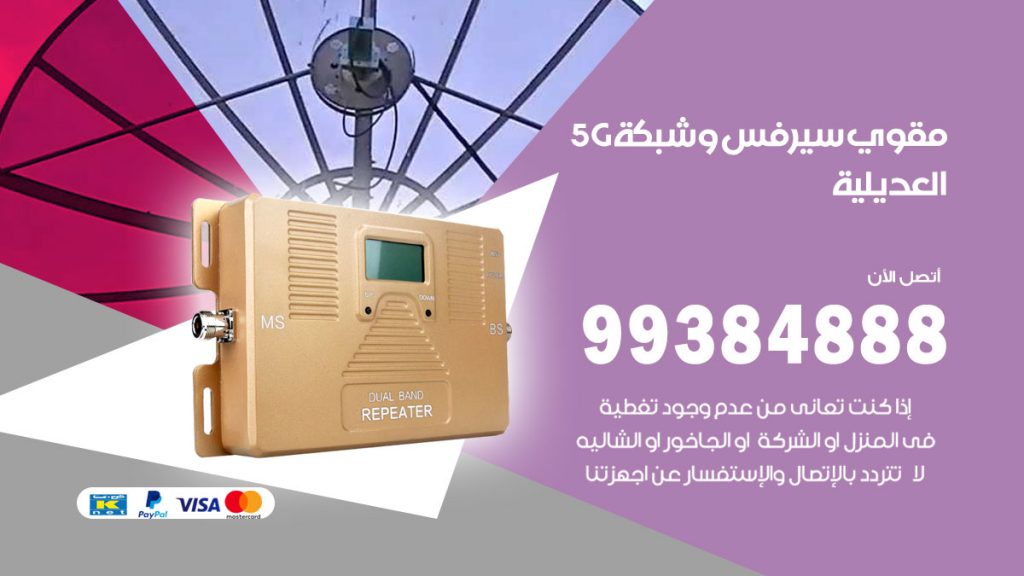 رقم مقوي شبكة 5g العديلية