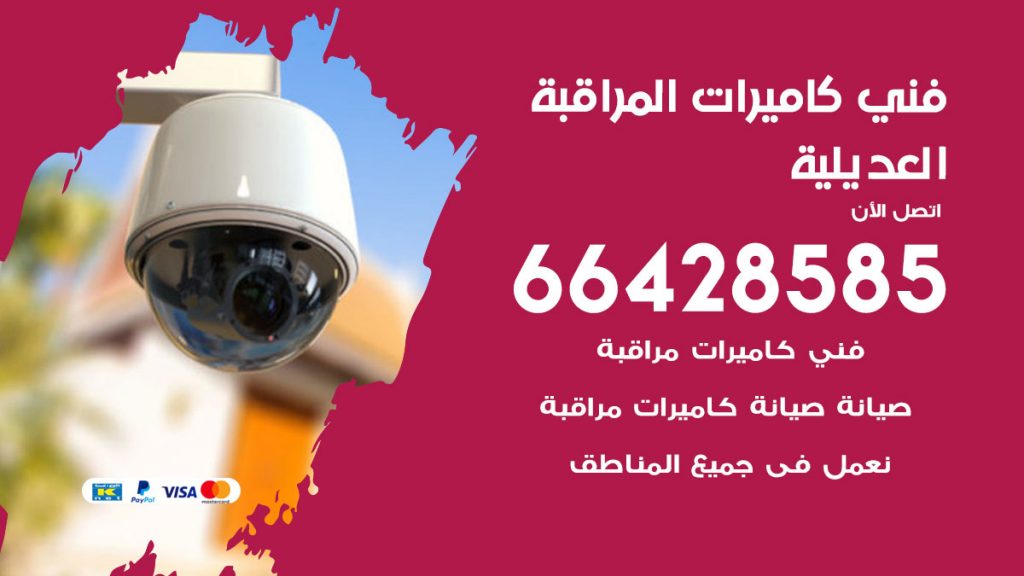 رقم فني كاميرات العديلية