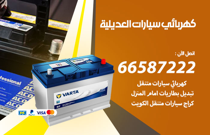 رقم كهربائي سيارات العديلية