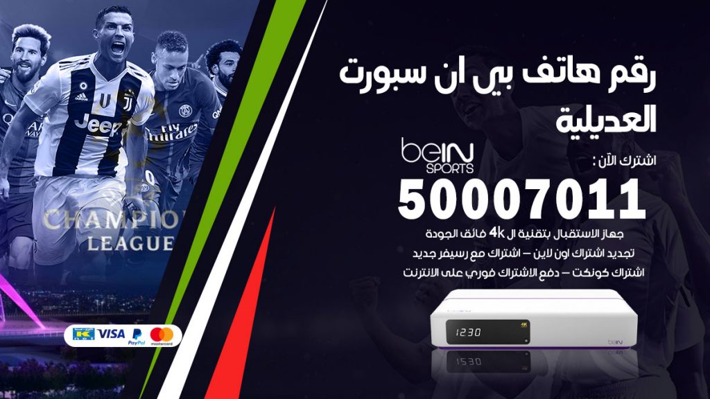 رقم فني بي ان سبورت العديلية