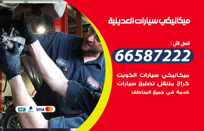 رقم ميكانيكي سيارات العديلية