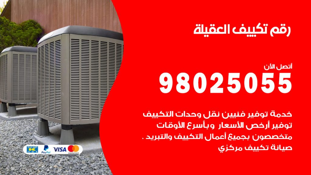 تركيب تكييف العقيلة