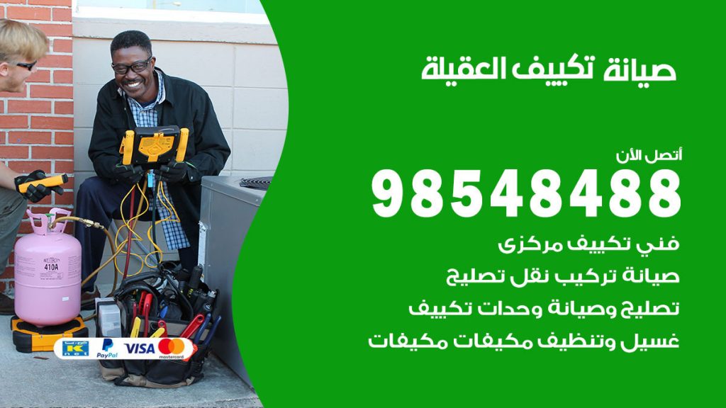 رقم صيانة تكييف العقيلة