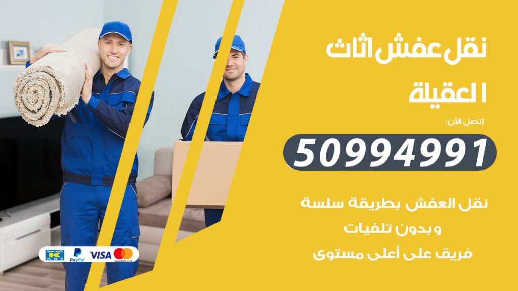 تلفون نقل عفش العقيلة