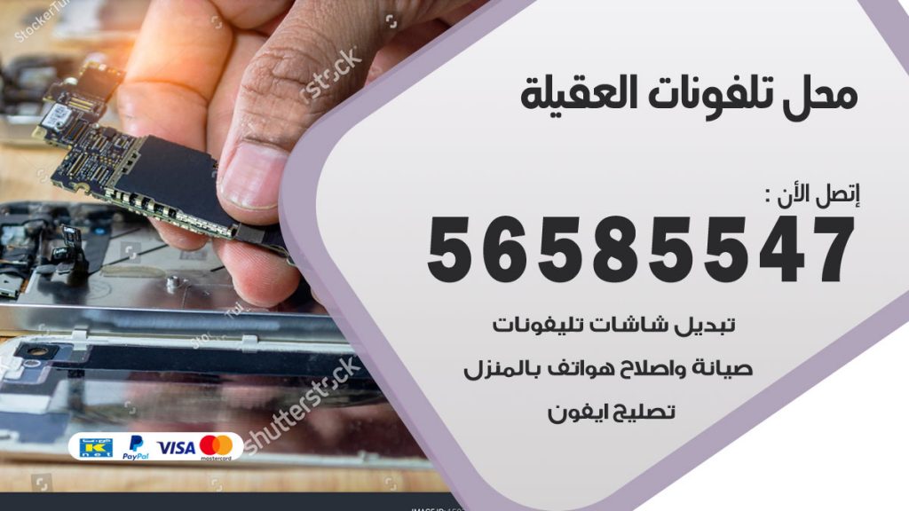 رقم محل تلفونات العقيلة