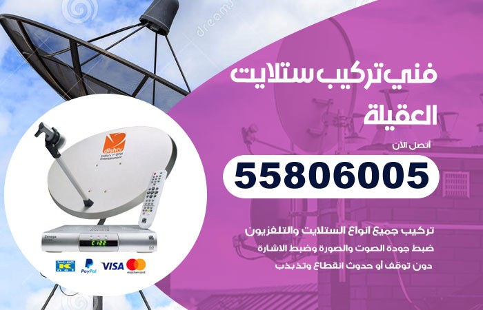 رقم فني ستلايت العقيلة