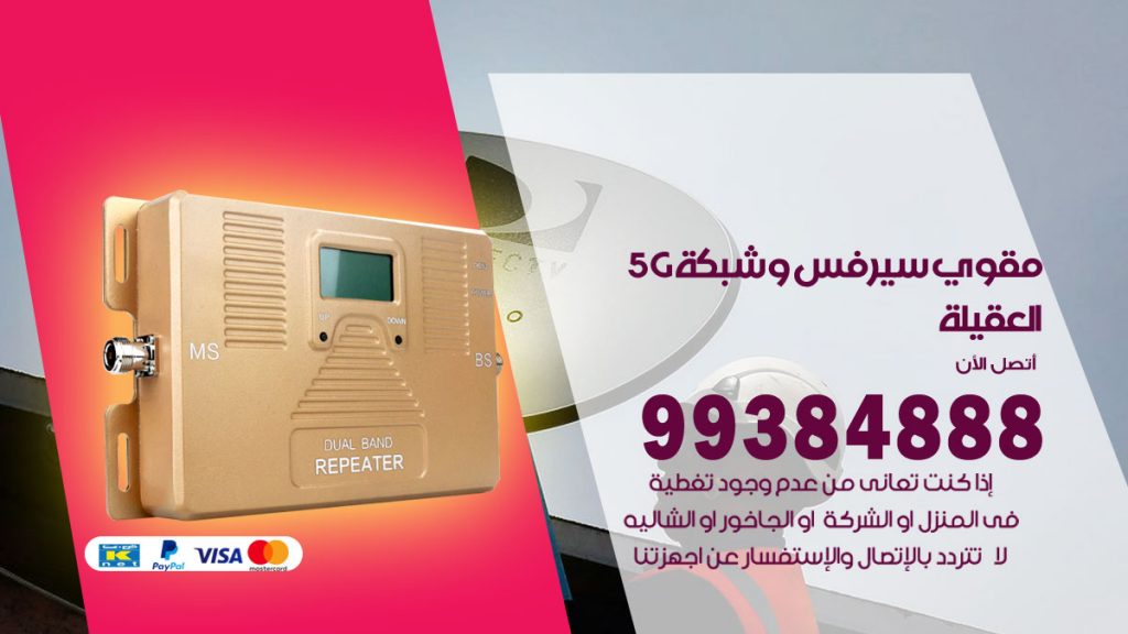 رقم مقوي شبكة 5g العقيلة
