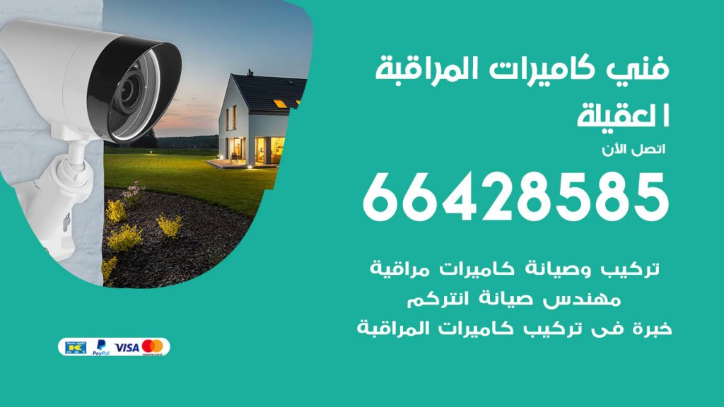 رقم فني كاميرات العقيلة