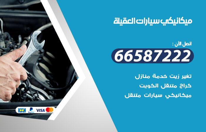 رقم ميكانيكي سيارات العقيلة