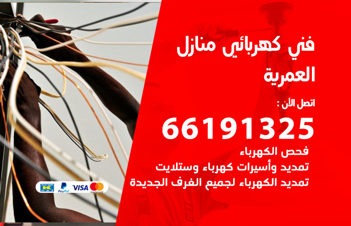 رقم كهربائي العمرية