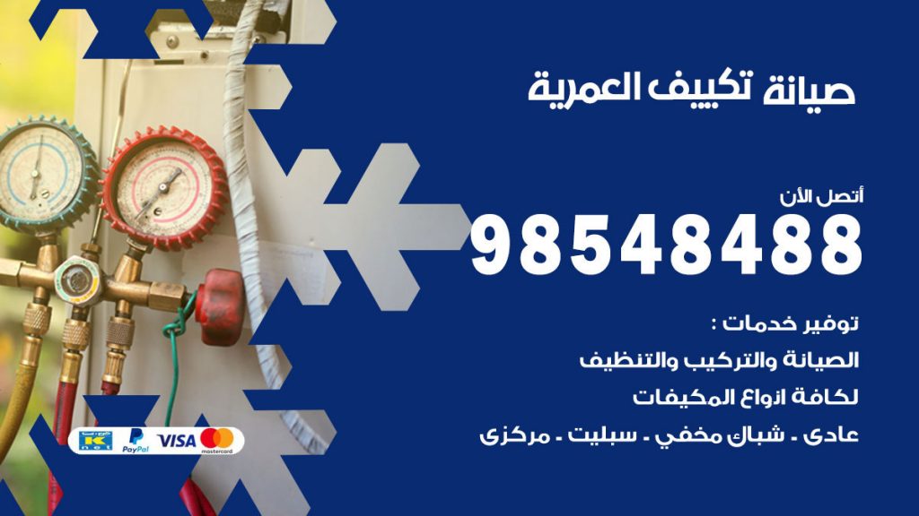 رقم صيانة تكييف العمرية
