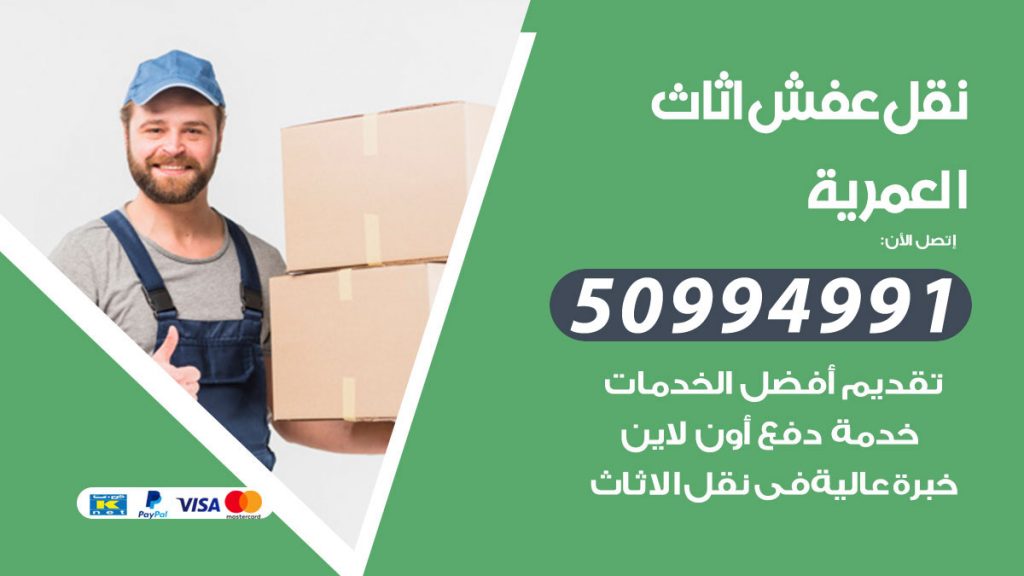 تلفون نقل عفش العمرية