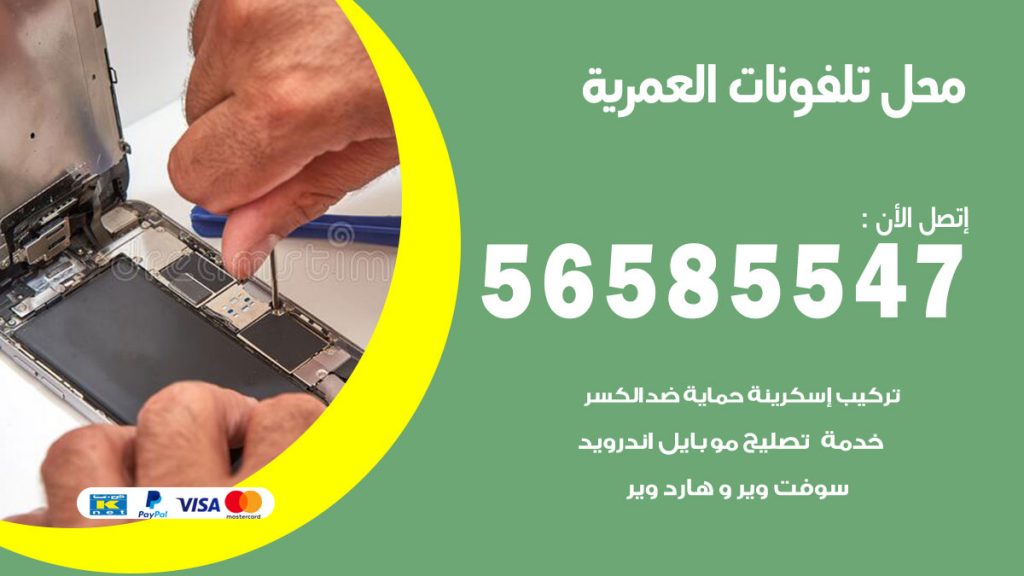 رقم محل تلفونات العمرية