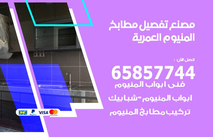 فني تفصيل مطابخ المنيوم العمرية