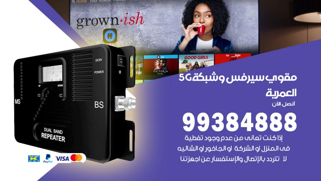 رقم مقوي شبكة 5g العمرية