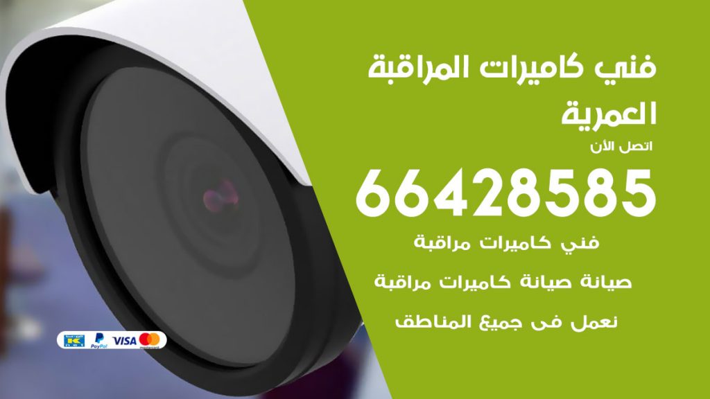 رقم فني كاميرات العمرية