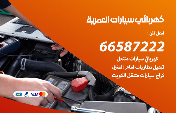 رقم كهربائي سيارات العمرية
