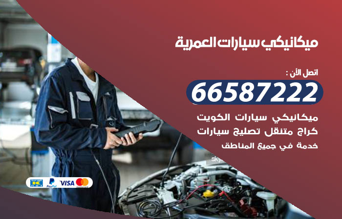 رقم ميكانيكي سيارات العمرية