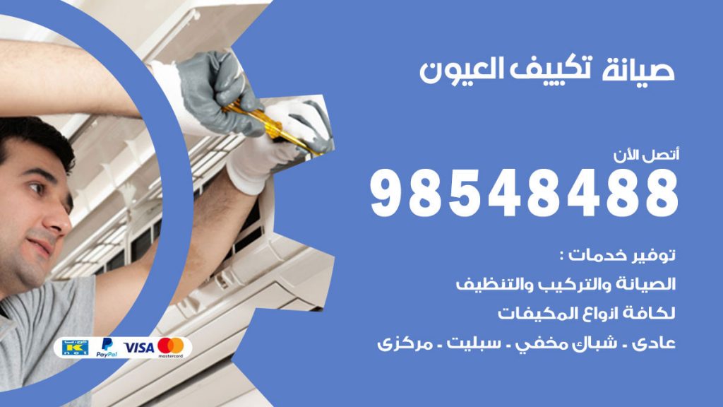 رقم صيانة تكييف العيون