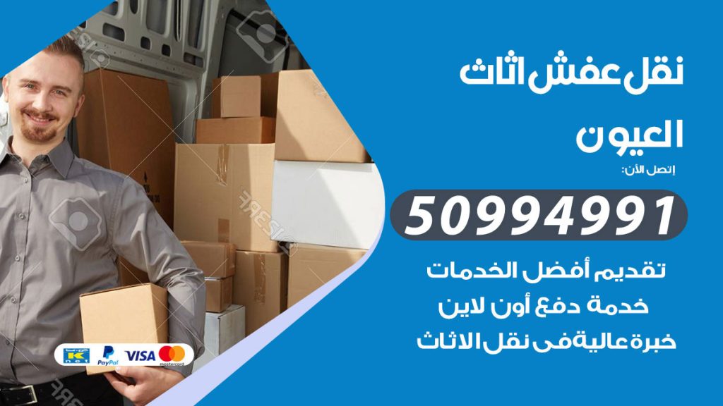 تلفون نقل عفش العيون