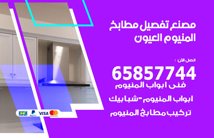 فني تفصيل مطابخ المنيوم العيون