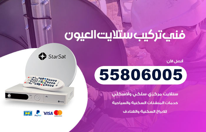 رقم فني ستلايت العيون